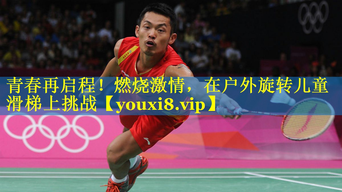 青春再启程!燃烧激情,在户外旋转儿童滑梯上挑战 青春再启程!燃烧激情,在户外旋转儿童滑梯上挑战