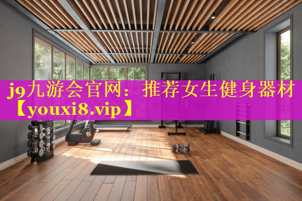 推荐女生健身器材 推荐女生健身器材