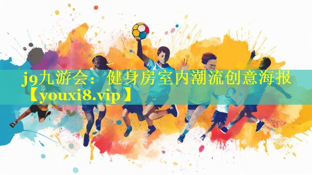 健身房室内潮流创意海报 健身房室内潮流创意海报
