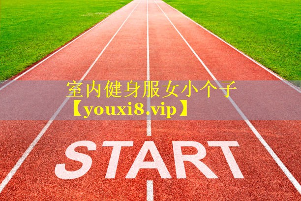 室内健身服女小个子 室内健身服女小个子