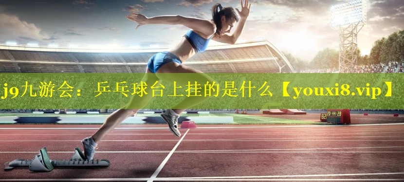 乒乓球台上挂的是什么 乒乓球台上挂的是什么