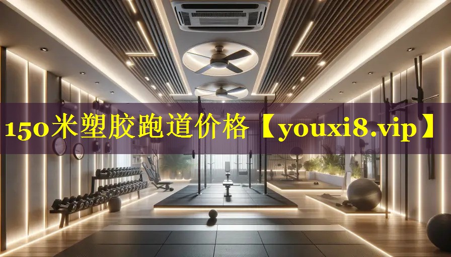 150米塑胶跑道价格 150米塑胶跑道价格