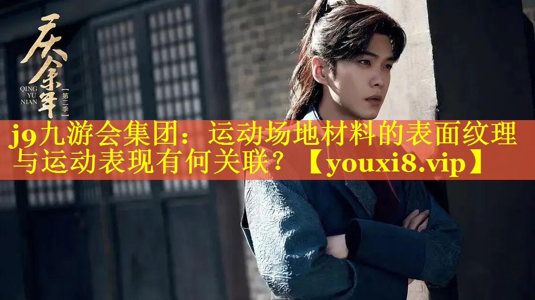 运动场地材料的表面纹理与运动表现有何关联? 运动场地材料的表面纹理与运动表现有何关联?