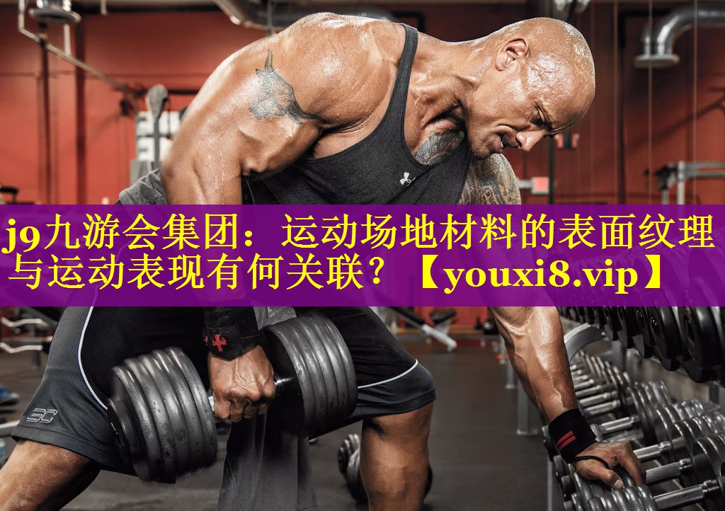 运动场地材料的表面纹理与运动表现有何关联? 运动场地材料的表面纹理与运动表现有何关联?