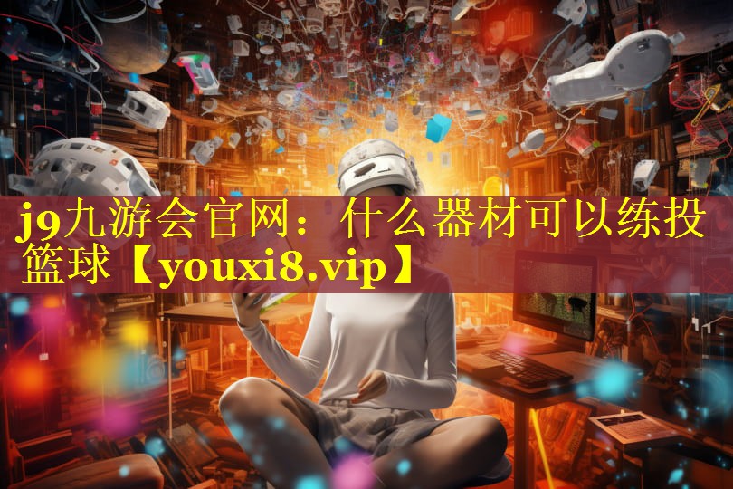 什么器材可以练投篮球 什么器材可以练投篮球