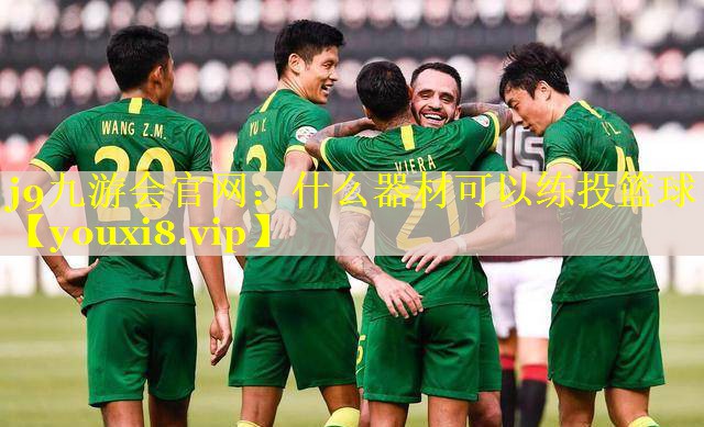 什么器材可以练投篮球 什么器材可以练投篮球