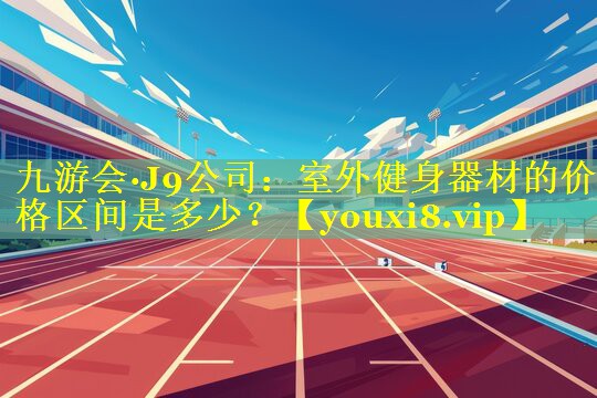 室外健身器材的价格区间是多少? 室外健身器材的价格区间是多少?
