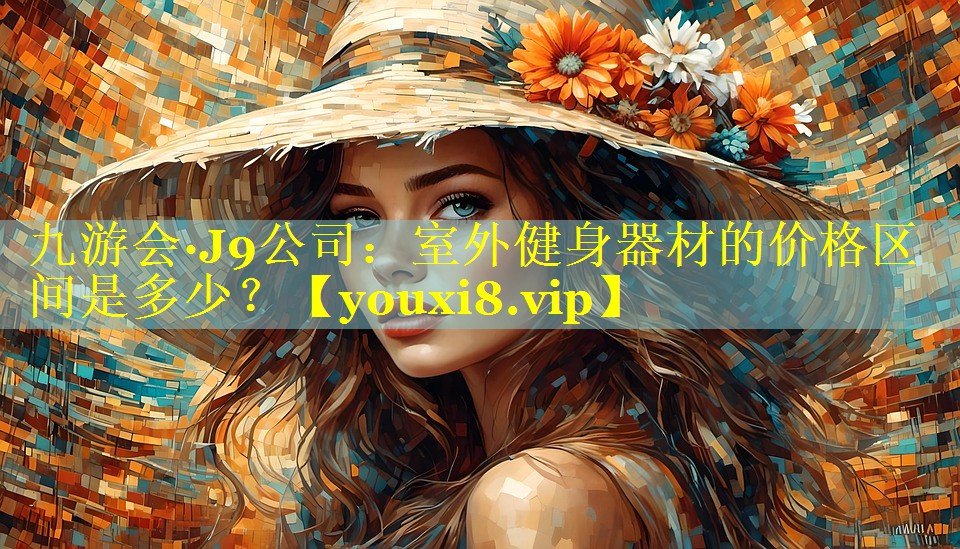 室外健身器材的价格区间是多少? 室外健身器材的价格区间是多少?