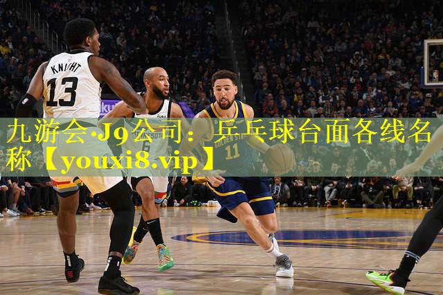 乒乓球台面各线名称