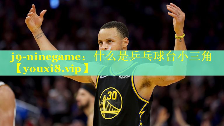 什么是乒乓球台小三角