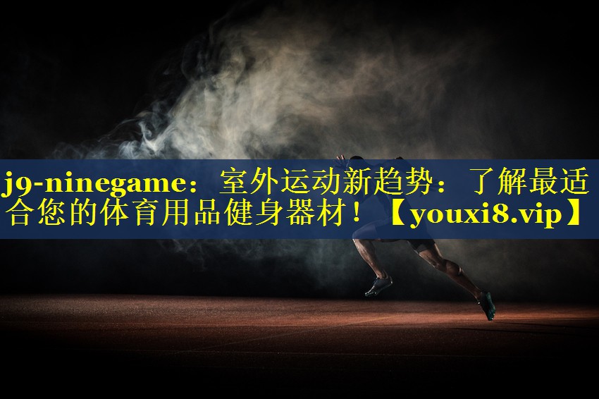 室外运动新趋势:了解最适合您的体育用品健身器材! 室外运动新趋势:了解最适合您的体育用品健身器材!