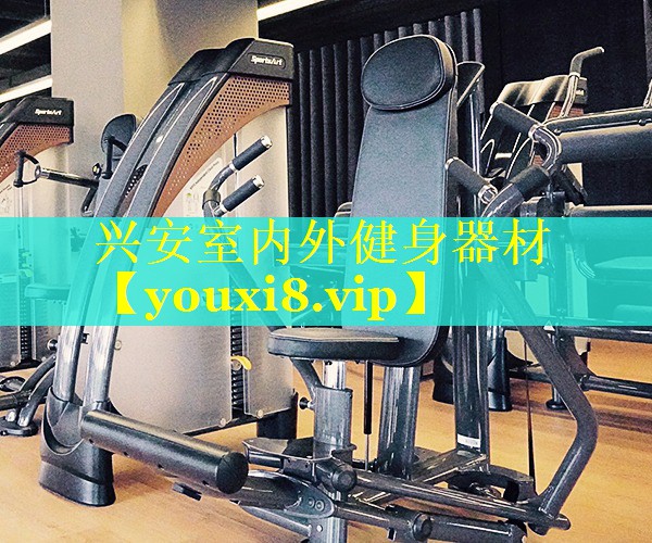 兴安室内外健身器材 兴安室内外健身器材