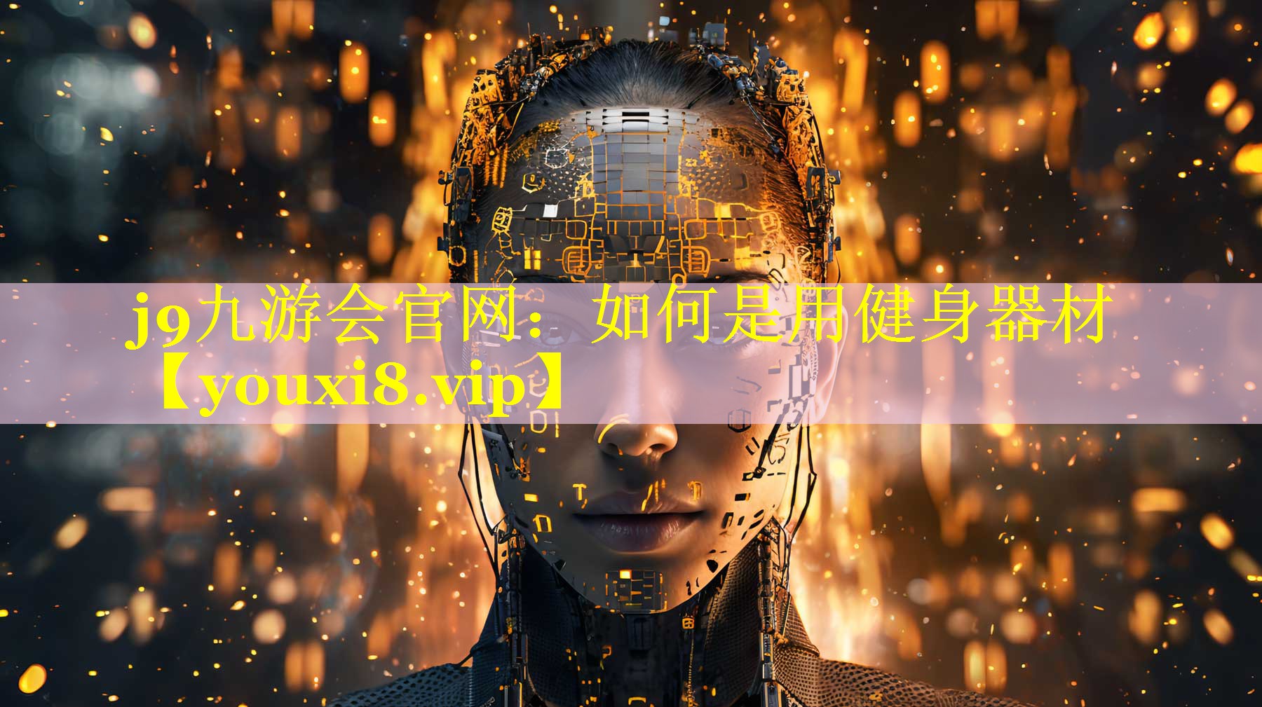 如何是用健身器材