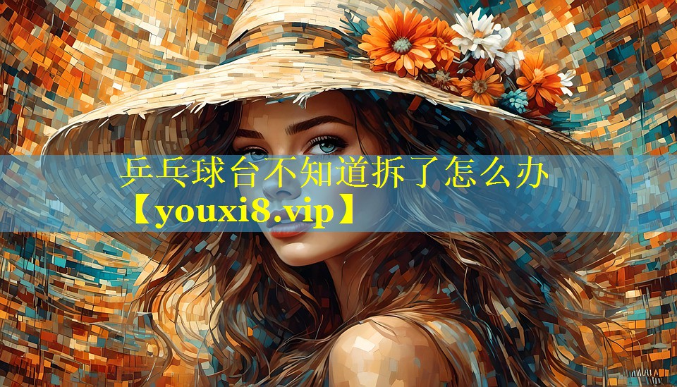 乒乓球台不知道拆了怎么办 乒乓球台不知道拆了怎么办
