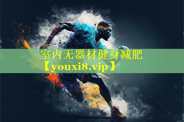 室内无器材健身减肥 室内无器材健身减肥