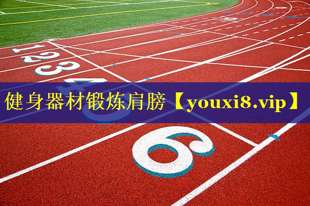 健身器材锻炼肩膀 健身器材锻炼肩膀