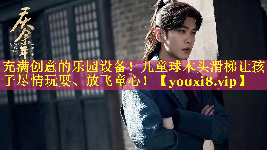 充满创意的乐园设备!儿童球木头滑梯让孩子尽情玩耍、放飞童心! 充满创意的乐园设备!儿童球木头滑梯让孩子尽情玩耍、放飞童心!