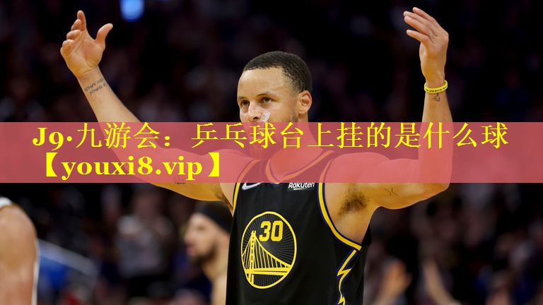 乒乓球台上挂的是什么球 乒乓球台上挂的是什么球