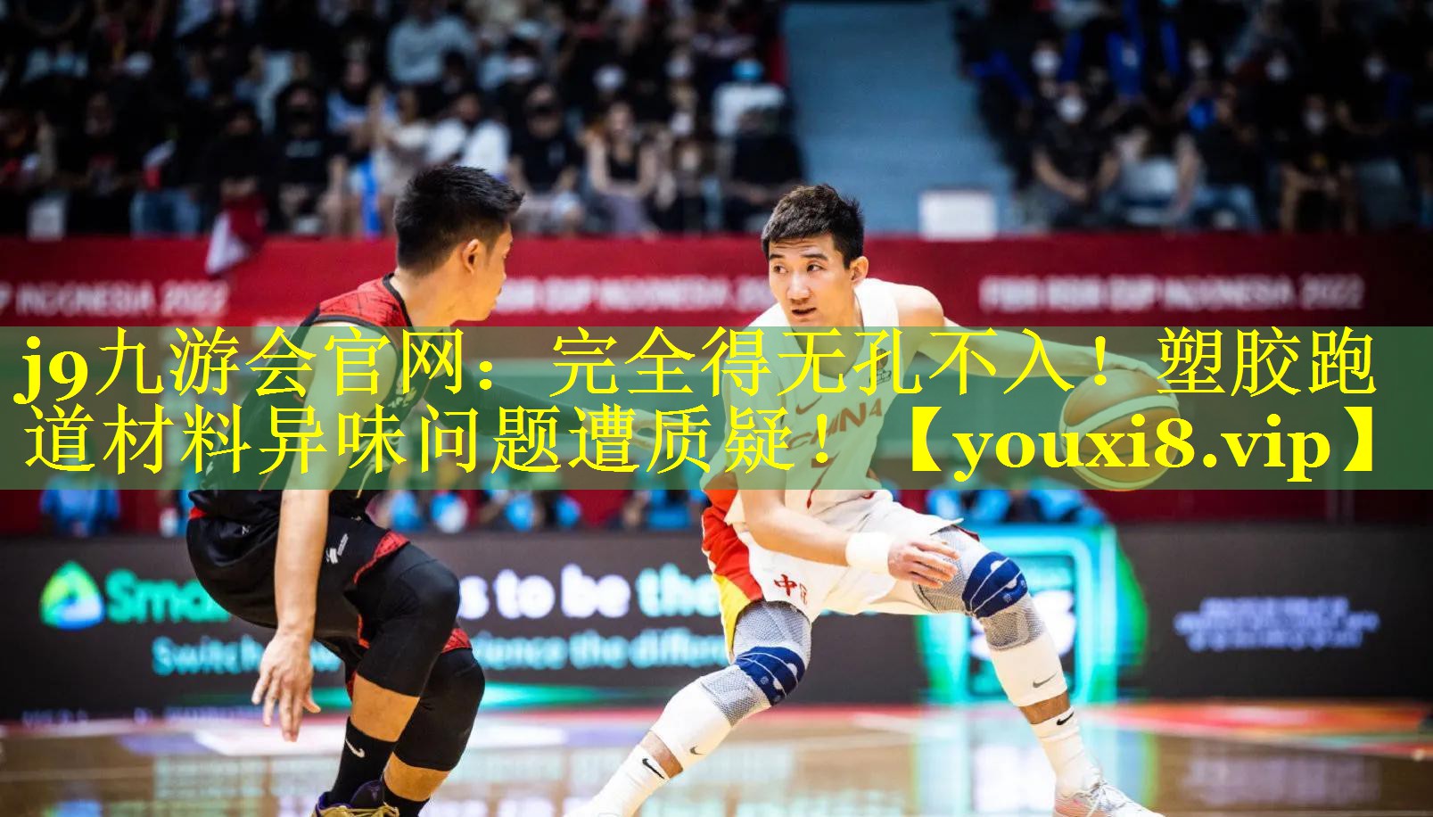 完全得无孔不入!塑胶跑道材料异味问题遭质疑! 完全得无孔不入!塑胶跑道材料异味问题遭质疑!