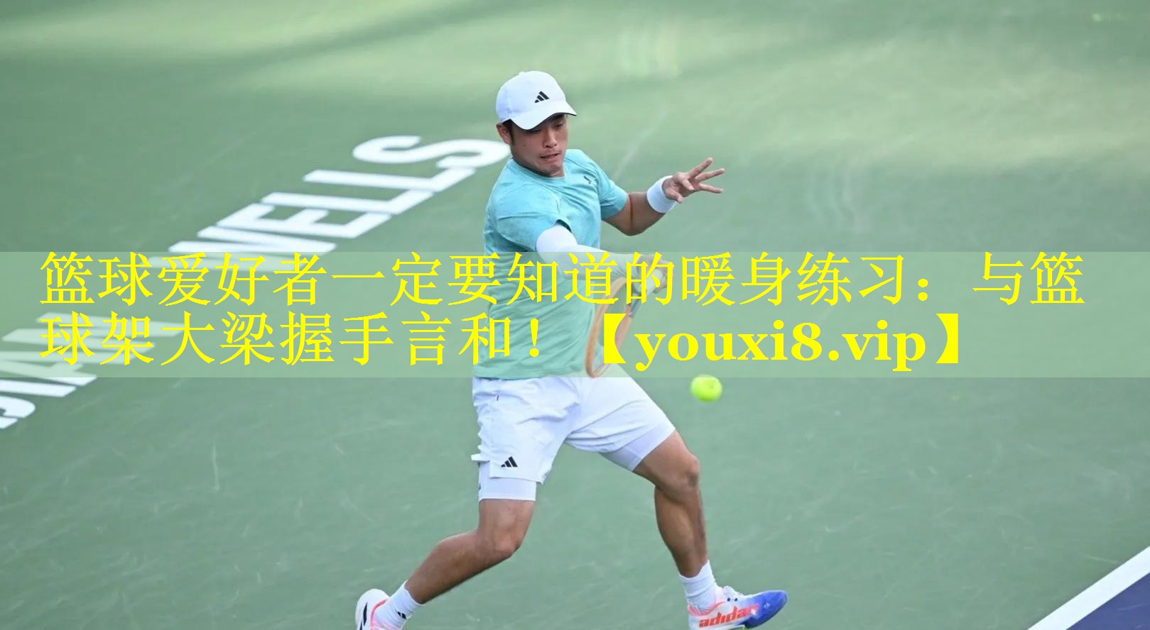 篮球爱好者一定要知道的暖身练习:与篮球架大梁握手言和! 篮球爱好者一定要知道的暖身练习:与篮球架大梁握手言和!