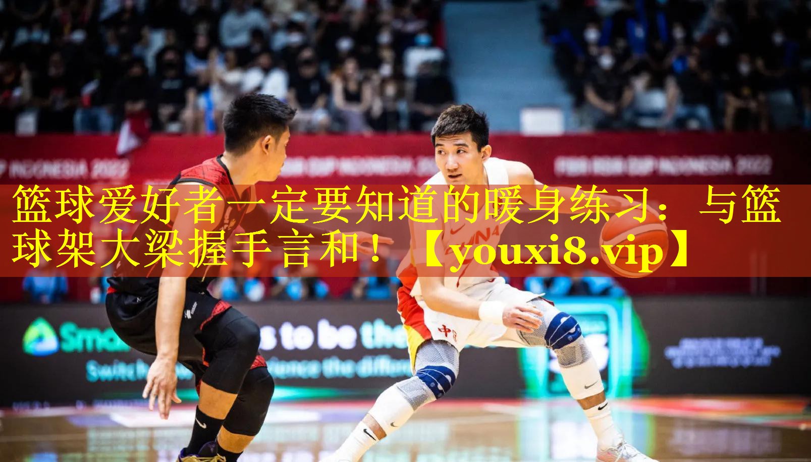 篮球爱好者一定要知道的暖身练习:与篮球架大梁握手言和! 篮球爱好者一定要知道的暖身练习:与篮球架大梁握手言和!
