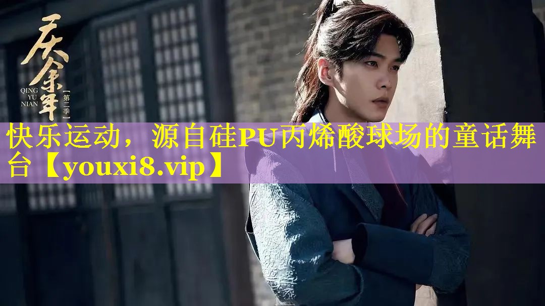 快乐运动,源自硅PU丙烯酸球场的童话舞台 快乐运动,源自硅PU丙烯酸球场的童话舞台