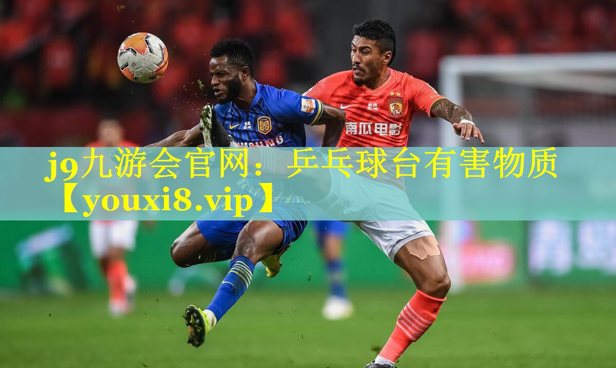 乒乓球台有害物质 乒乓球台有害物质