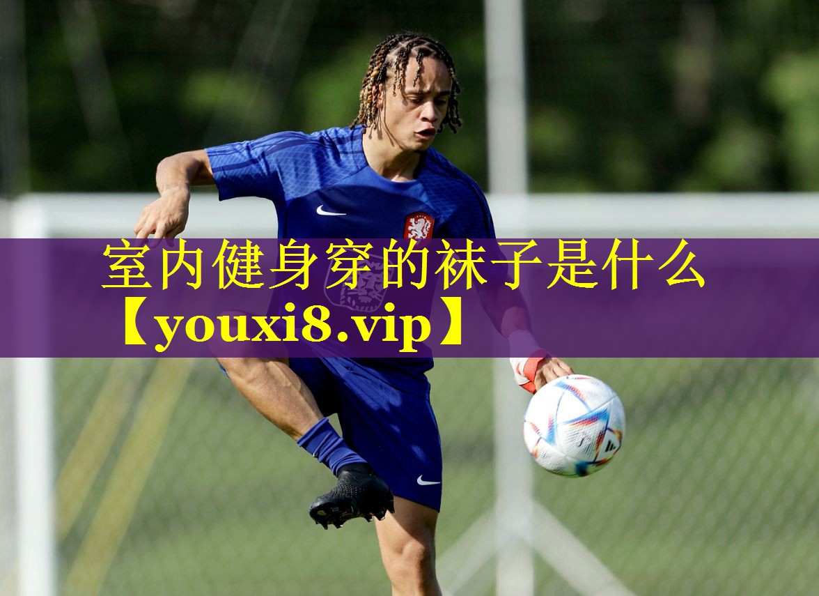 室内健身穿的袜子是什么 室内健身穿的袜子是什么