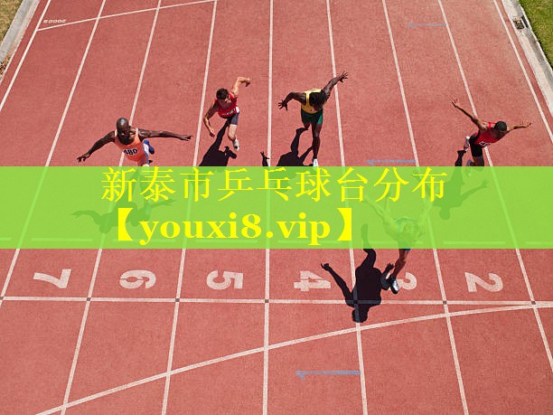 新泰市乒乓球台分布 新泰市乒乓球台分布
