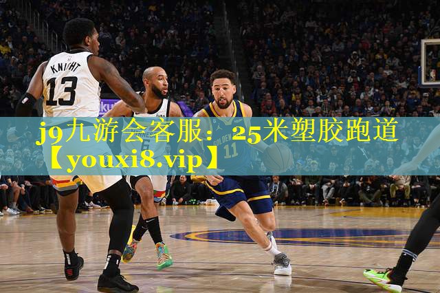 25米塑胶跑道 25米塑胶跑道