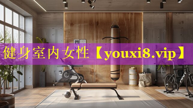健身室内女性 健身室内女性