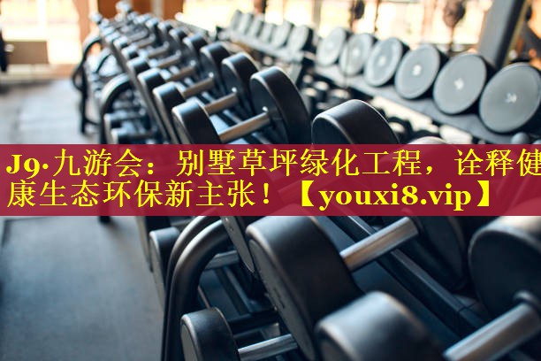 别墅草坪绿化工程,诠释健康生态环保新主张! 别墅草坪绿化工程,诠释健康生态环保新主张!