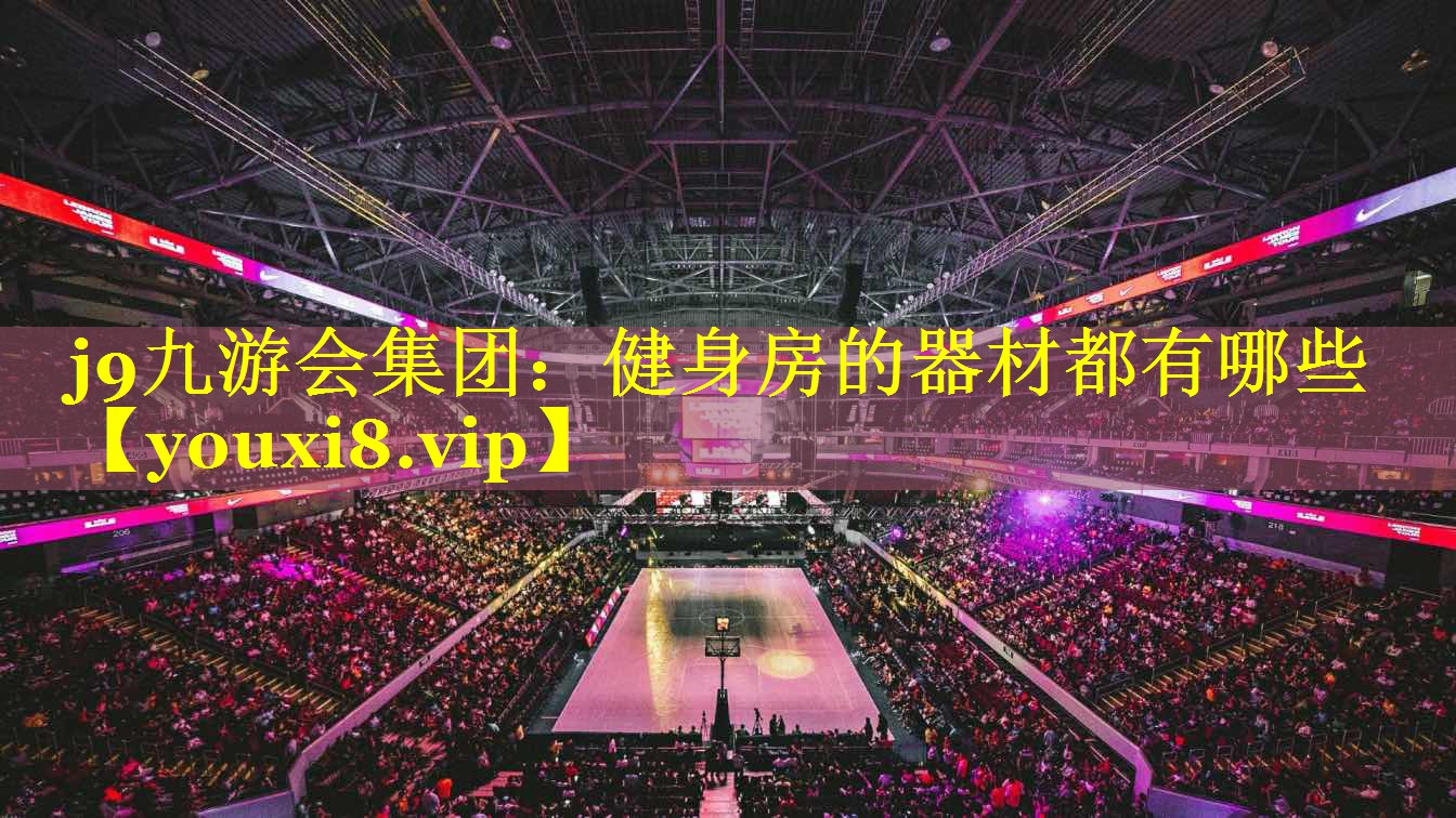 健身房的器材都有哪些 健身房的器材都有哪些