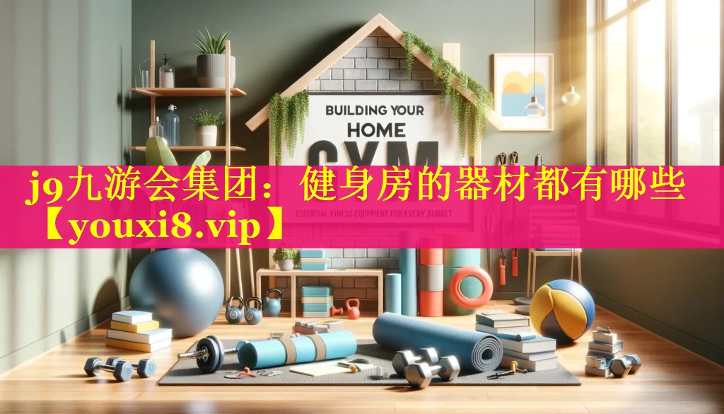 健身房的器材都有哪些 健身房的器材都有哪些