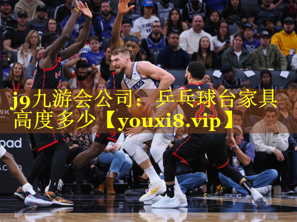 乒乓球台家具高度多少 乒乓球台家具高度多少