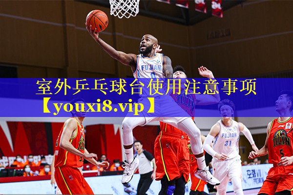 室外乒乓球台使用注意事项 室外乒乓球台使用注意事项