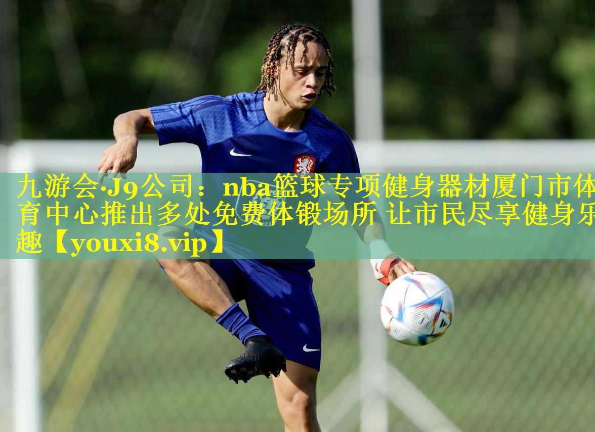 nba篮球专项健身器材厦门市体育中心推出多处免费体锻场所 让市民尽享健身乐趣 nba篮球专项健身器材厦门市体育中心推出多处免费体锻场所 让市民尽享健身乐趣
