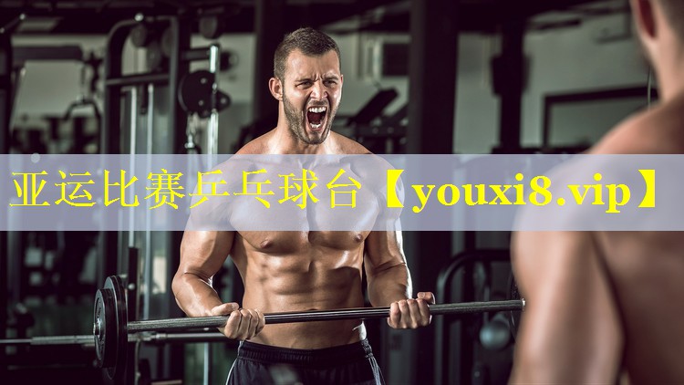 亚运比赛乒乓球台 亚运比赛乒乓球台