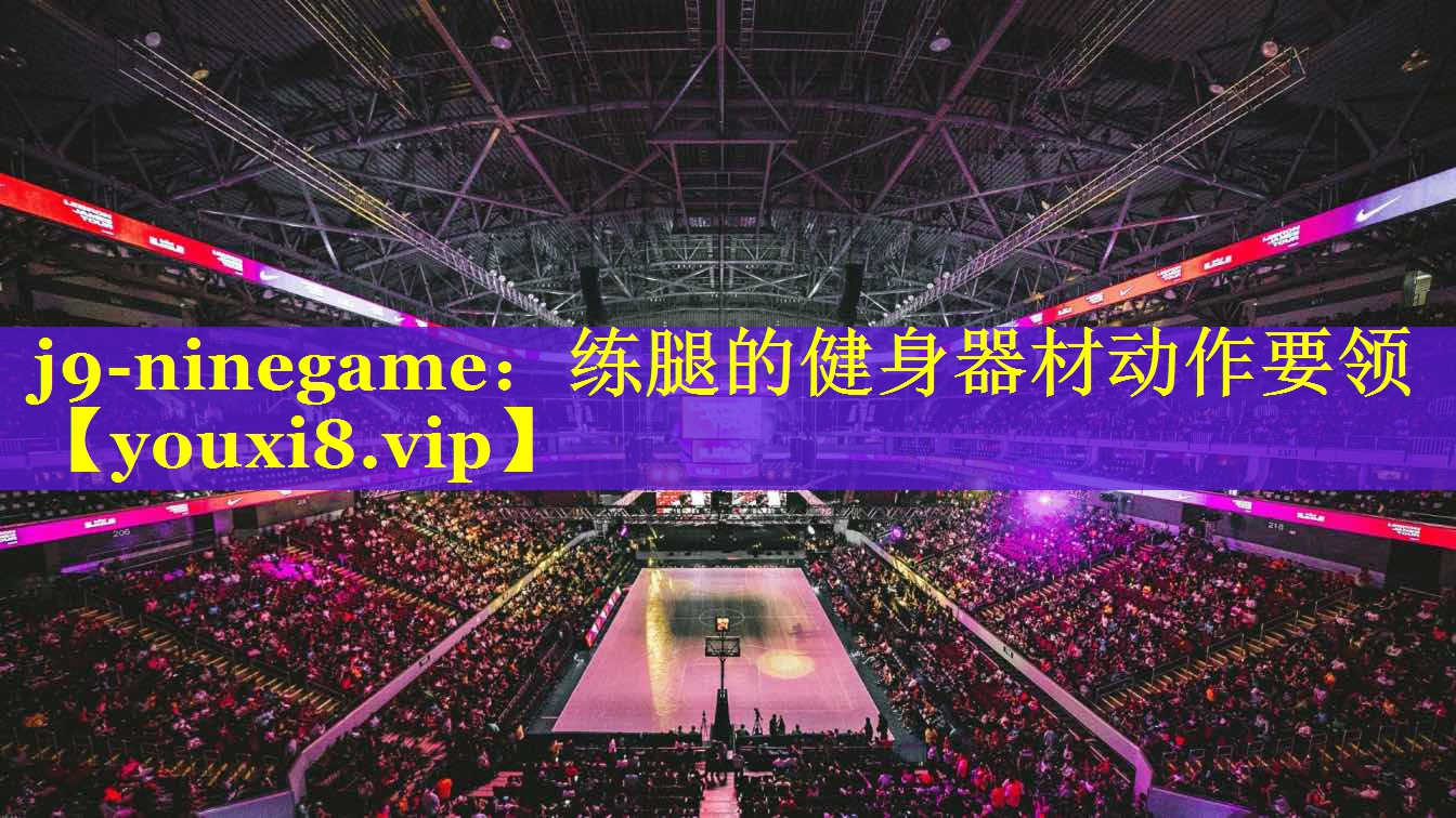 练腿的健身器材动作要领