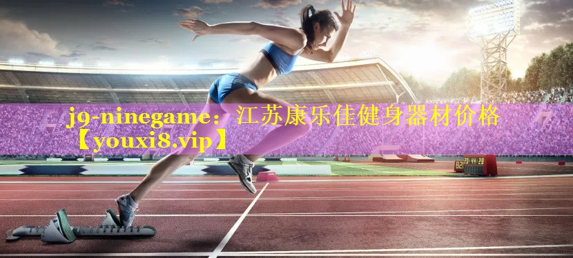 江苏康乐佳健身器材价格 江苏康乐佳健身器材价格
