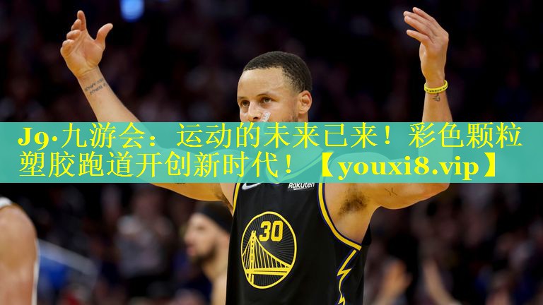 运动的未来已来!彩色颗粒塑胶跑道开创新时代! 运动的未来已来!彩色颗粒塑胶跑道开创新时代!