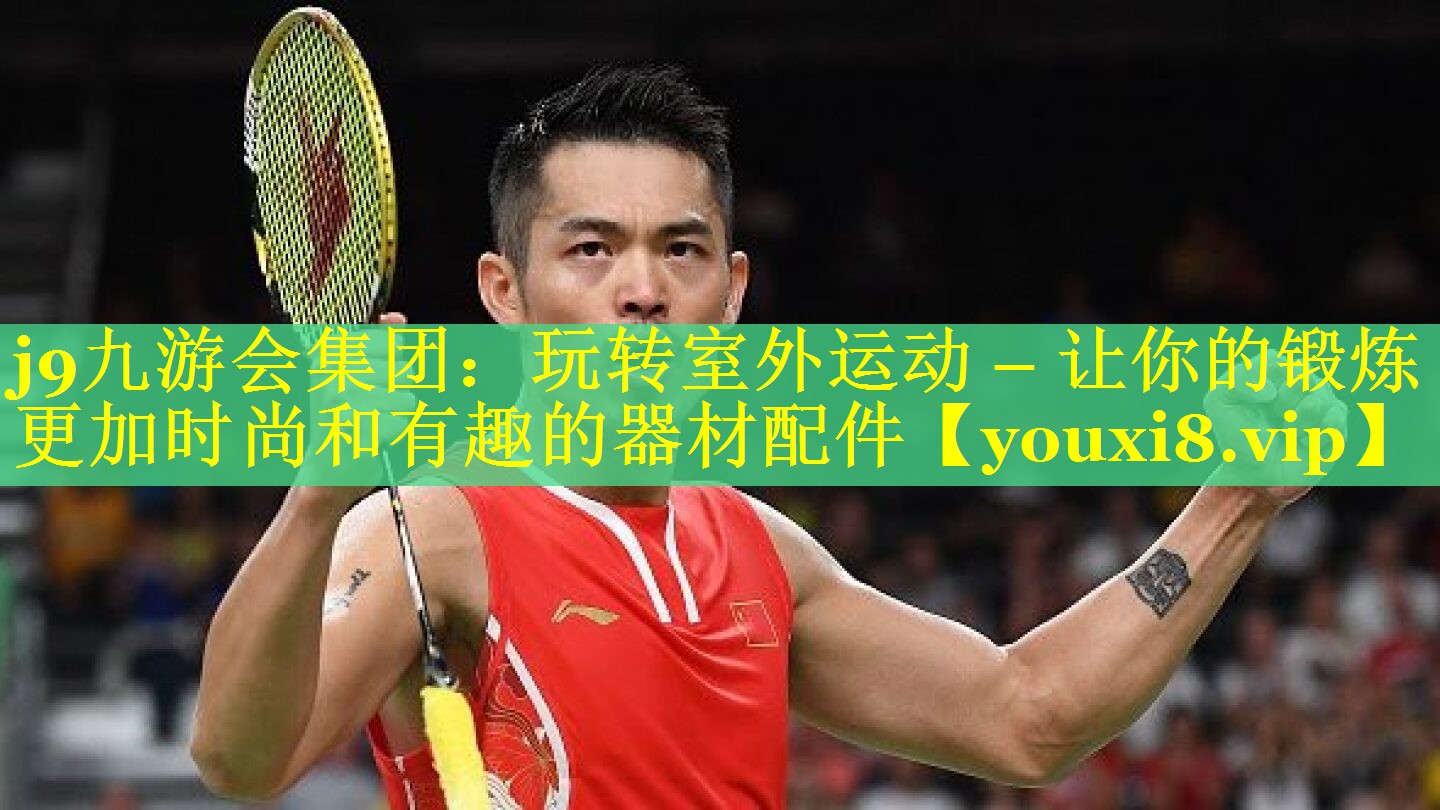 玩转室外运动 – 让你的锻炼更加时尚和有趣的器材配件 玩转室外运动 – 让你的锻炼更加时尚和有趣的器材配件