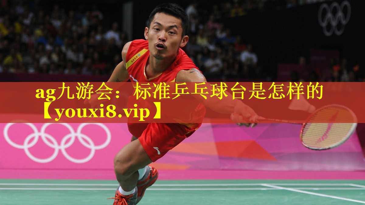标准乒乓球台是怎样的 标准乒乓球台是怎样的