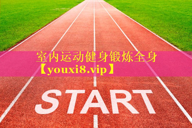 室内运动健身锻炼全身 室内运动健身锻炼全身
