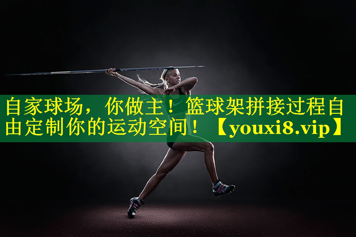 自家球场,你做主!篮球架拼接过程自由定制你的运动空间! 自家球场,你做主!篮球架拼接过程自由定制你的运动空间!