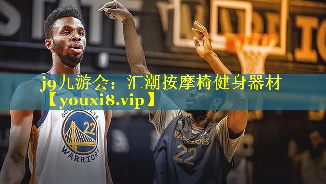 汇潮按摩椅健身器材 汇潮按摩椅健身器材