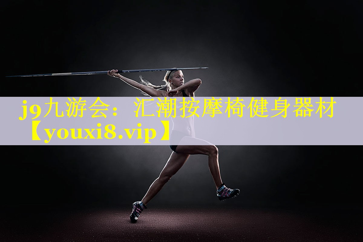 汇潮按摩椅健身器材 汇潮按摩椅健身器材