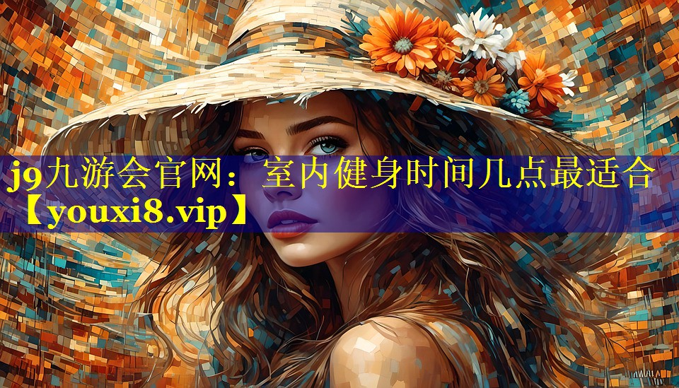室内健身时间几点最适合 室内健身时间几点最适合