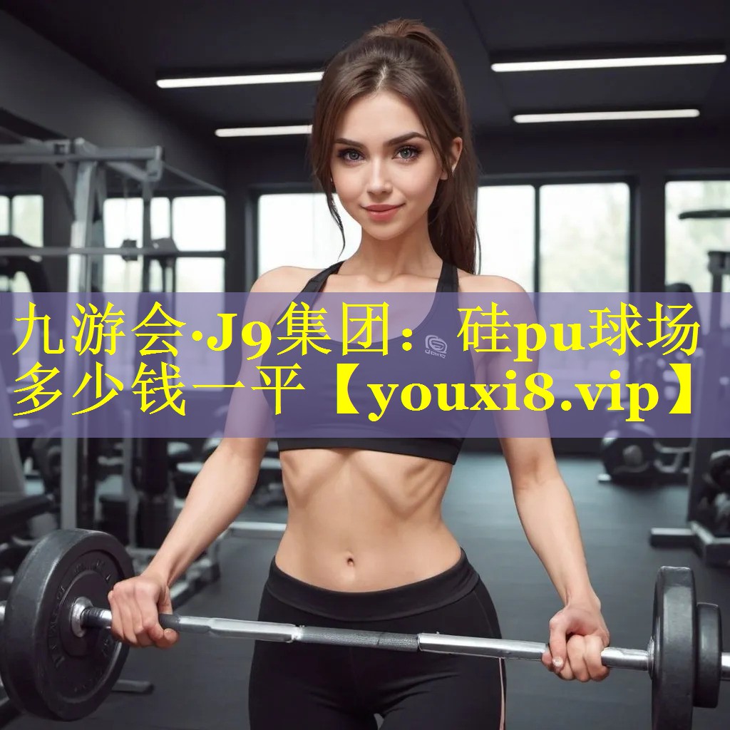 硅pu球场多少钱一平 硅pu球场多少钱一平