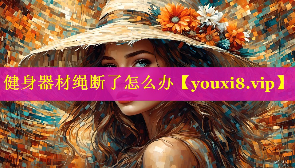 健身器材绳断了怎么办 健身器材绳断了怎么办